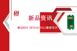 天威技术推出KYO TK7310/7311兼容芯片