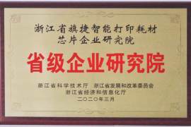 杭州旗捷科技入选浙江省“2019年新认定省级企业研究院名单”