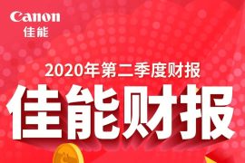 纯利跌80%，佳能​发布2020年第二季度财报