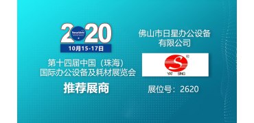 第十四届中国（珠海）国际办公设备及耗材展览会 日星