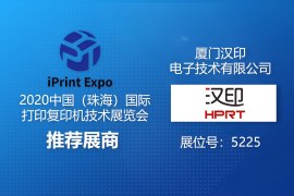 2020中国（珠海）国际打印复印机技术展览会推荐展商 汉印