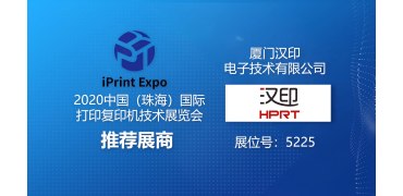 2020中国（珠海）国际打印复印机技术展览会推荐展商 汉印
