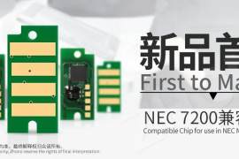 众诺率先推出适用于NEC MultiWriter 7200兼容芯片