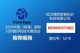 2020中国（珠海）国际打印复印机技术展览会推荐展商 精臣