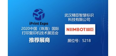 2020中国（珠海）国际打印复印机技术展览会推荐展商 精臣
