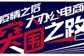 破局关键 | 与2000个掌柜一起搞事情！| 疫情之后，大办公电商突围之路——大办公高峰论坛 | 2020中国（珠海）国际打印复印机技术展览会 | 第十四届中国