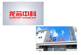 龙芯中科主控芯片批量应用于天津光电国产激光打印机