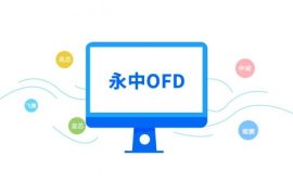 永中OFD文檔解決方案用技術驅動未來，推動信創產業發展