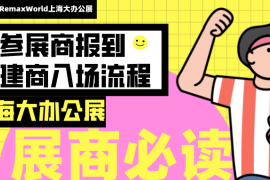 上海大办公展参会必读！参展商报到/搭建商入场流程一看就会！| 第114届CSF文化会—RemaxWorld上海大办公展 | 2020上海展 | 上海大办公展