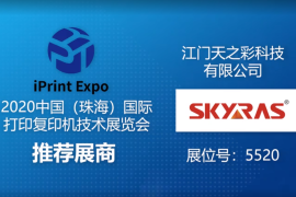 2020中国（珠海）国际打印复印机技术展览会推荐展商 天之彩
