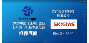 2020中国（珠海）国际打印复印机技术展览会推荐展商 天之彩
