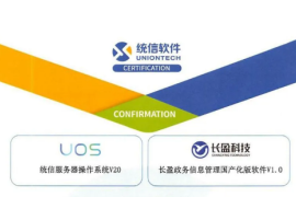 统信UOS与长盈科技完成互认证