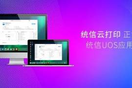 統信云打印正式上線 UOS 應用商店