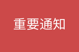 外交部、移民管理局发布允许持三类有效居留许可外国人入境的公告​