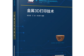 新书速递：杨永强教授带领编写的《金属3D打印技术》来袭
