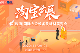 重磅丨淘宝云展x珠海展正式上线！助力展商精准开发线上客户| 十一月珠海展 | 办公耗材展 | 珠海大办公展 | 珠海耗材展 | 珠海打印机展 | 办公设备及耗材