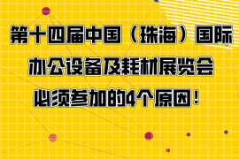 珠海展改期至11月，必须参加的4个原因