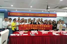 深圳市办公设备租赁行业协会“行业标准委员会”正式成立