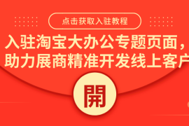 曝光量1.5亿人次！淘宝云展x珠海展第二期报名正式开始 | 十一月珠海展 | 办公耗材展 | 珠海大办公展 | 珠海耗材展