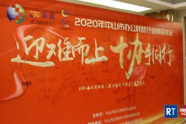 迎难而上，协手同行！2020年中山市行业协会年会顺利举办