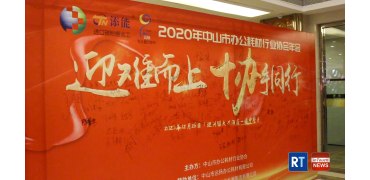 迎难而上，协手同行！2020年中山市办公耗材行业协会年会顺利举办