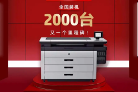 累计打印6亿平米，HP PageWide XL全国装机2000台