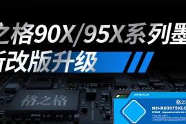 格之格90X/95X系列墨盒全新改版升级，不受固件升级影响