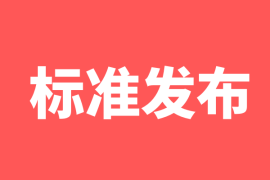 《办公设备维修工职业技能标准》、 《办公设备维修工职业技能评价规范》正式发布