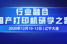 “行业融合，国产打印机研学之路”——中国计算机行业协会耗材专委会与您一起走进大连中盈考察活动