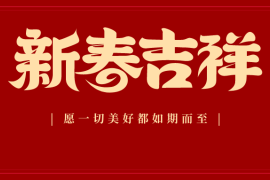 再生时代2021年春节放假通知