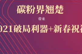 低环境负荷+低能源消耗——碳粉界翘楚带来2021破局利器和新春祝福！