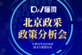 熟知政策，销量不愁——懂微为您解读北京市政府采购