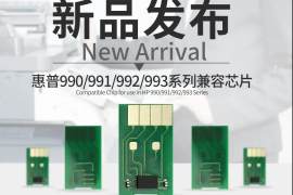 众诺推出适用于惠普990/991/992/993系列兼容芯片