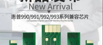 众诺推出适用于惠普990/991/992/993系列兼容芯片