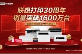 联想打印机销量突破1600万台