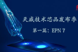 天威技术芯品发布季第一篇：适用于EPN 7代系列喷墨兼容芯片