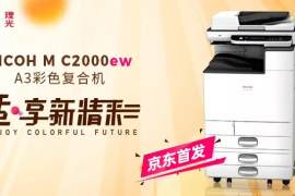 理光推出新品A3彩色复合机RICOH M C2000ew