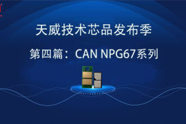 天威技术 推出CAN NPG-67系列激光兼容芯片
