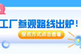 5月20日免费工厂参观活动，明天中山坦洲嘉年华现场等您来报名！