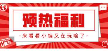 北方展预热福利活动来啦！转发即有中奖机会！