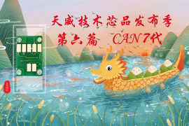 天威技术推出CAN 7代喷墨兼容芯片