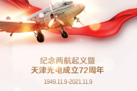 发扬两航起义精神，天津光电成立72周年纪念