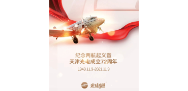 发扬两航起义精神，天津光电成立72周年纪念