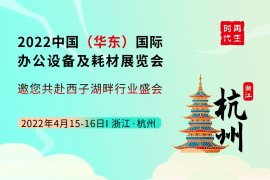 2022中國（華東）國際辦公設備及耗材展覽會 8月9-10日