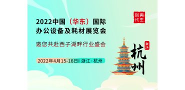 2022中国（华东）国际办公设备及览会