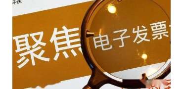全电发票正式执行，针打时代真的要落幕了吗？