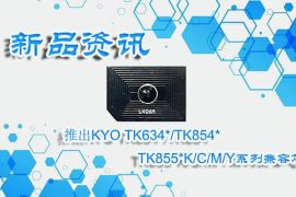天威技术推出KYO TK634*/TK854*/855*K/C/M/Y系列兼容芯片