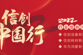 2022信创中国行 | 虎年利是，金融信创来啦！