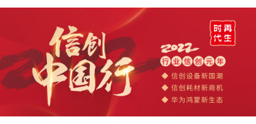 2022信创中国行 | 行业信创元年的彩色化商机