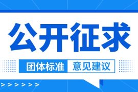 【通知】公开征求《信息技术 办公设备 鼓粉盒通用规范等两项团体标准（征求意见稿）》标准意见的通知